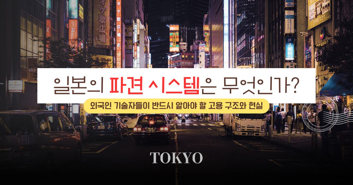 일본에서 일하고 싶은 외국인 기술자를 위한 파견 시스템 완전 가이드. 고용 구조, 3자 관계, 장단점, 정규직 전환 루트까지 정확하게 정리합니다.